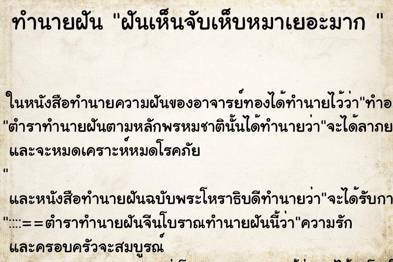 ทำนายฝันทำนายฝันฝันเห็นจับเห็บหมาเยอะมาก